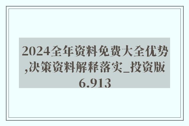 2025年正版资料免费大全功能介绍,精选解释落实展望